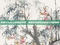 探索Steam上的新星游戏，新型冠状的游戏体验与攻略指南