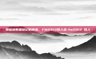 那些被数据铭记的青春，FM2013妖人志-fm2013 妖人