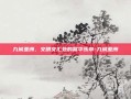 九城亚洲，文明交汇处的繁华乐章-九城亚洲