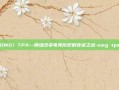 OMG！TPA—那场改变电竞历史的奇迹之战-omg tpa
