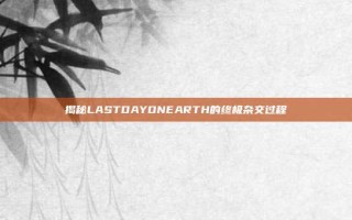 揭秘LASTDAYONEARTH的终极杂交过程