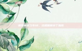 解锁极品飞车18，终极破解补丁指南