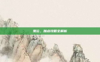 鬼泣，加点攻略全解析