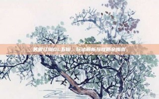 笑傲江湖OL五仙，玩法解析与攻略全指南
