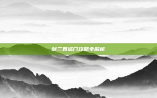 剑三直城门攻略全解析