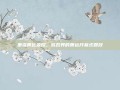 重温奥运荣耀，游戏界的奥运开幕式回放