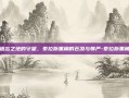 遗忘之地的守望，泰拉斯黑角的苍凉与尊严-泰拉斯黑角