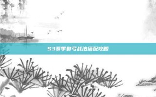 S3赛季群弓战法搭配攻略