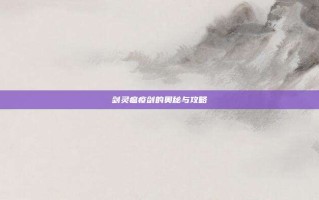 剑灵瘟疫剑的奥秘与攻略