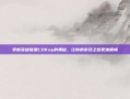掌握英雄联盟CDKey的奥秘，让你的游戏之路更加顺畅