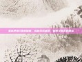 星际争霸2国服破解，揭秘游戏秘籍，解锁全新游戏体验