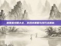 迪雅莱攻略大全，游戏内策略与技巧全解析