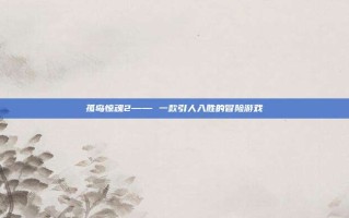 孤岛惊魂2—— 一款引人入胜的冒险游戏
