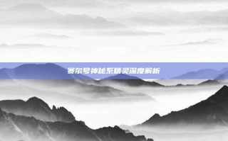 赛尔号神秘系精灵深度解析