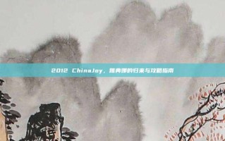 2012 ChinaJoy，雅典娜的归来与攻略指南