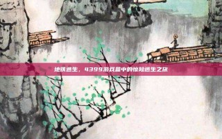 地铁逃生，4399游戏盒中的惊险逃生之旅