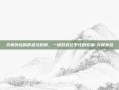 天翼外挂的诱惑与陷阱，一场游戏公平性的较量-天翼外挂