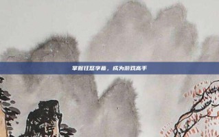掌握狂怒字幕，成为游戏高手