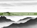 数五奉天，华夏文明的数字密码与天命信仰-数五奉天