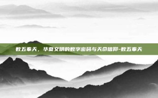 数五奉天，华夏文明的数字密码与天命信仰-数五奉天