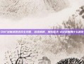 DNF剑魔武器选择全攻略，剑指巅峰，魔焰噬天-dnf剑魔用什么武器