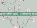 守望先锋2开服时间全面解读，玩家期待与开启节奏全解析