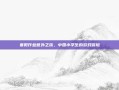 寒假作业意外之旅，中国小学生的游戏冒险