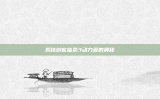 揭秘刺客信条3动力源的奥秘