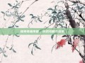 探索奇趣传世，游戏攻略与资讯