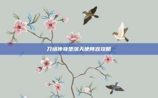 刀塔传奇堕落天使阵容攻略