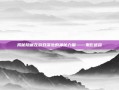 揭秘隐藏在游戏深处的神秘力量——鬼影迷踪