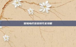 冒险岛打豆豆技巧全攻略