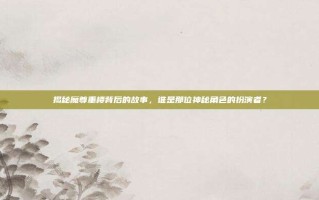 揭秘魔尊重楼背后的故事，谁是那位神秘角色的扮演者？