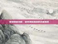 寒绯樱林攻略，探索神秘森林的终极指南