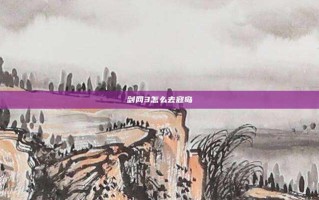 剑网3怎么去寇岛