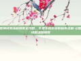 幻想神域激活码领取全攻略，手把手教你获取稀有资格-幻想神域激活码领取