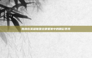 陈赫在英雄联盟全明星赛中的精彩表现