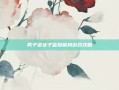 男子进女子监狱献身游戏攻略