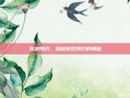 龙剑预约，揭秘游戏预约的奥秘