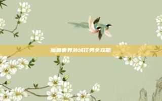 魔兽世界外域任务全攻略