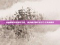 抗魔联军声望刷取攻略，高效通关的关键技巧与实战建议