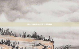 激战2甘达拉战区攻略指南