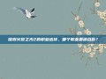探索火炬之光2的职业选择，哪个职业最适合你？