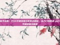 新手必看！PS4手柄按键示意图全解析，从入门到精通-ps4手柄按键示意图