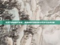沉浸于嗜血猎手奇境，深度解析沃里克核心玩法与战术攻略