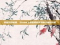 掌握游戏秘籍，Steam上最值得购买的师父角色攻略
