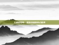 久爱冒险岛，探索未知的奇幻世界