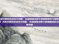 天律狂想游戏资讯与攻略，在超维度法则下的策略博弈与极限突破 天律狂想游戏资讯与攻略，在超维度法则下的策略博弈与极限突破
