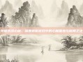 突破挑战心魔，深度解析游戏中的心魔困境与破局之法