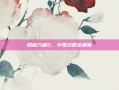 超级力量2，中国攻略全解析